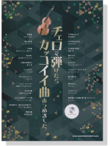チェロで弾けたらカッコイイ曲あつめました。(カラオケCD付)【CD+樂譜】