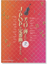チェロで弾きたい J-POPの定番曲あつめました。【CD+樂譜】 チェロで弾きたい J-POPの定番曲あつめました。【CD+樂譜】