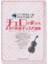 ピアノ伴奏&カラオケCD付 チェロで奏でる人気&定番ポップス20【CD+樂譜】 ピアノ伴奏&カラオケCD付 チェロで奏でる人気&定番ポップス20【CD+樂譜】