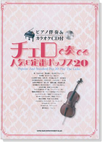 ピアノ伴奏&カラオケCD付 チェロで奏でる人気&定番ポップス20【CD+樂譜】