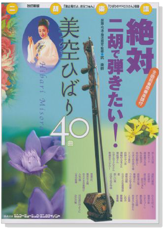二胡楽譜 改訂新版 絶対二胡で弾きたい! 美空ひばり40曲