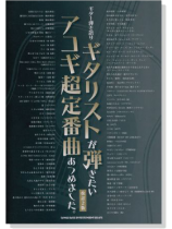 ギター弾き語り ギタリストが弾きたいアコギ超定番曲あつめました。[改訂2版]