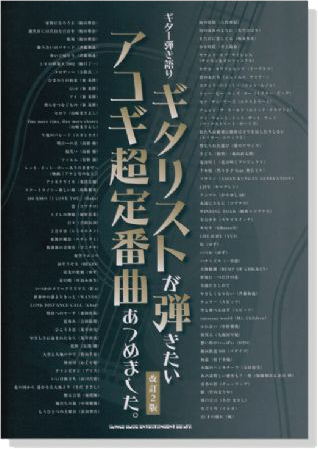 ギター弾き語り ギタリストが弾きたいアコギ超定番曲あつめました。[改訂2版]