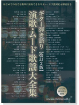 ギター弾き語り 演歌‧ムード歌謡大全集[改訂2版]