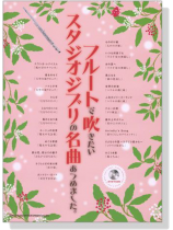 フルートで吹きたい スタジオジブリの名曲あつめました。(カラオケCD付)【CD+樂譜】Flute