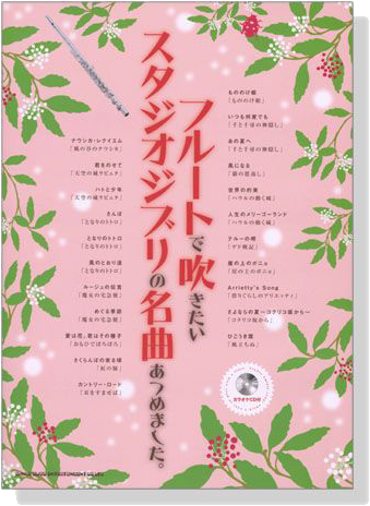 フルートで吹きたい スタジオジブリの名曲あつめました。(カラオケCD付)【CD+樂譜】Flute フルートで吹きたい スタジオジブリの名曲あつめました。(カラオケCD付)【CD+樂譜】Flute