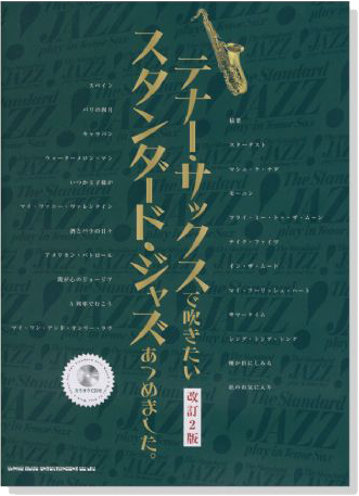 テナー・サックスで吹きたい スタンダード・ジャズあつめました。[改訂2版]【CD+樂譜】