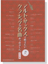アルト‧サックスで吹きたい クラシックの名曲 あつめました。改訂版【CD+樂譜】