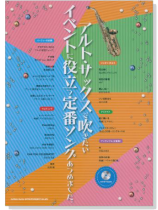 アルト‧サックスで吹きたい イベントに役立つ定番ソングあつめました。【CD+樂譜】