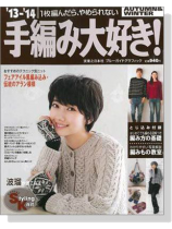 13-14 Autumn&Winter 手編み大好き! 13-14 Autumn&Winter 手編み大好き!