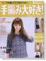 14 Spring & Summer 手編み大好き! 14 Spring & Summer 手編み大好き!