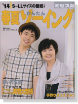 S~LLサイズ 14春夏かんたんソーイング ミセス版 S~LLサイズ 14春夏かんたんソーイング ミセス版