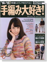 14-15 Autumn & Winter 手編み大好き! 14-15 Autumn & Winter 手編み大好き!