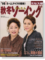 S~LLサイズ 14秋冬かんたんソーイング ミセス版 S~LLサイズ 14秋冬かんたんソーイング ミセス版