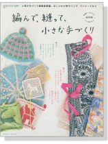 編んで、縫って、小さな手づくり 編んで、縫って、小さな手づくり
