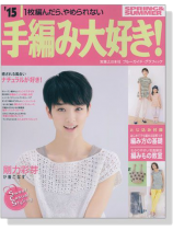 15 Spring & Summer 手編み大好き! 15 Spring & Summer 手編み大好き!