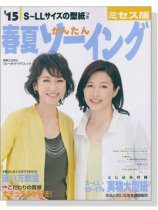 S~LLサイズ 15春夏かんたんソーイング ミセス版 S~LLサイズ 15春夏かんたんソーイング ミセス版