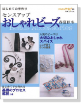 はじめての手作り センスアップおしゃれビーズ 春夏秋冬