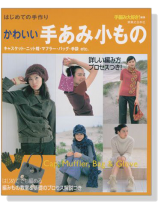 はじめての手作り かわいい手あみ小もの はじめての手作り かわいい手あみ小もの