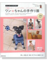 ワンちゃんの手作り服