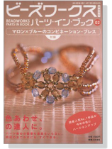 ビーズワークス パーツ‧イン‧ブック 02 マロンxブルーのゴンビネーション‧ブレス