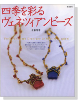 四季を彩るヴェネツィアンビーズ 四季を彩るヴェネツィアンビーズ