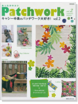 Patchwork あったかキルト キャシー中島のパッチワーク大好き! Vol.2 Patchwork あったかキルト キャシー中島のパッチワーク大好き! Vol.2