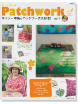 Patchwork 作って使える キャシー中島のパッチワーク大好き! Vol.4 Patchwork 作って使える キャシー中島のパッチワーク大好き! Vol.4