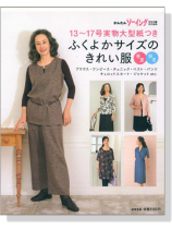 ふくよかサイズのきれい服 春夏秋冬