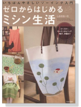 いちばんやさしいソーイング入門 ゼロからはじめるミシン生活 いちばんやさしいソーイング入門 ゼロからはじめるミシン生活