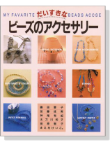 だいすきな ビーズのアクセサリー だいすきな ビーズのアクセサリー