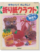 かわいい!カンタン!折り紙クラフト かわいい!カンタン!折り紙クラフト