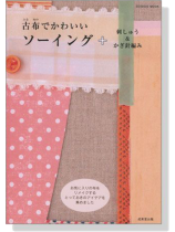 古布でかわいい ソーイング 古布でかわいい ソーイング