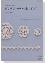 かぎ針で作るはじめてのモチーフとエジング Motif and Edging Designs かぎ針で作るはじめてのモチーフとエジング Motif and Edging Designs