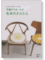 手編みであったか 毛糸のざぶとん Cushion Patterns & Designs 手編みであったか 毛糸のざぶとん Cushion Patterns & Designs