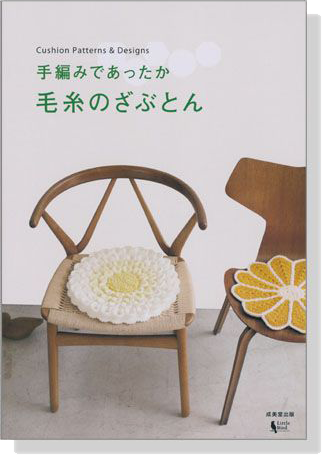 手編みであったか 毛糸のざぶとん Cushion Patterns & Designs