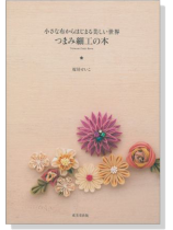 小さな布からはじまる美しい世界 つまみ細工の本 小さな布からはじまる美しい世界 つまみ細工の本