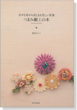 小さな布からはじまる美しい世界 つまみ細工の本