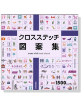 クロスステッチ図案集1500 motifs