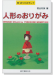 新・おりがみランド35 人形のおりがみ