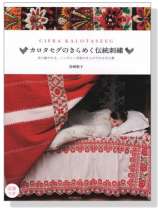 カロタセグのきらめく伝統刺繍