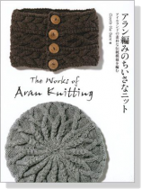 アラン編みのちいさなニット