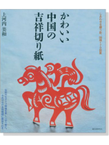 かわいい中国の吉祥切り紙 かわいい中国の吉祥切り紙
