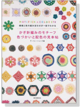 かぎ針編みのモチーフ 色づかいと配色の見本帖 かぎ針編みのモチーフ 色づかいと配色の見本帖