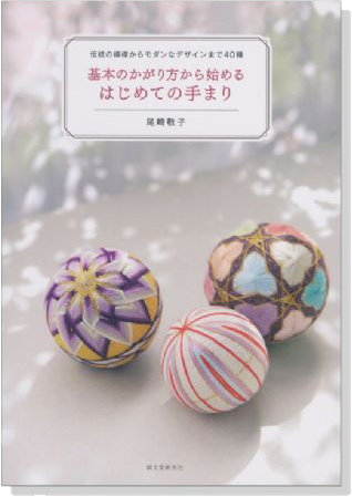 基本のかがり方から始めるはじめての手まり 伝統の模様からモダンなデザインまで40種