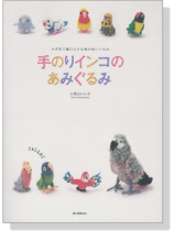 かぎ針で編む小さな鳥のぬいぐるみ 手のりインコのあみぐるみ かぎ針で編む小さな鳥のぬいぐるみ 手のりインコのあみぐるみ