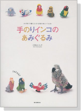 かぎ針で編む小さな鳥のぬいぐるみ 手のりインコのあみぐるみ