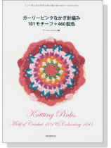 ガーリーピンクなかぎ針編み 101モチーフ+460配色 ガーリーピンクなかぎ針編み 101モチーフ+460配色