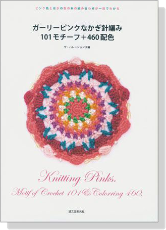 ガーリーピンクなかぎ針編み 101モチーフ+460配色