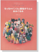 ちっちゃインコと親指オウムのあみぐるみ ちっちゃインコと親指オウムのあみぐるみ